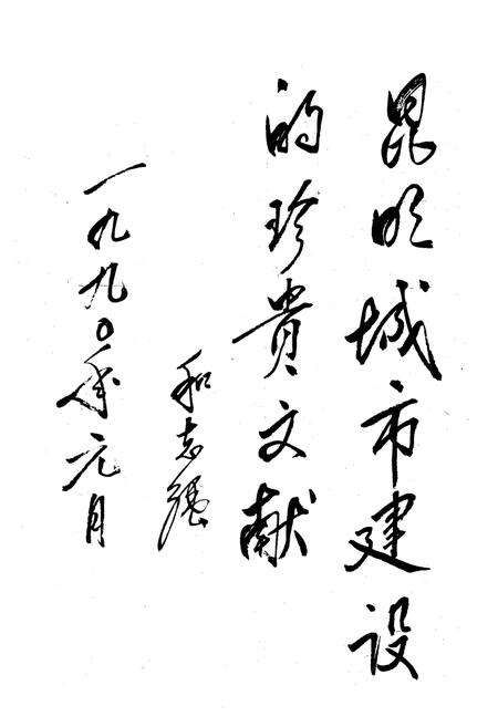 《昆明市政建设志》.pdf_云南省志预览图3