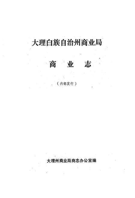 《大理白族自治州商业志》.pdf_云南省志预览图1