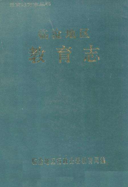 《临沧地区教育志》.pdf_云南省志缩略图