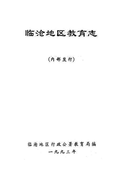 《临沧地区教育志》.pdf_云南省志预览图1