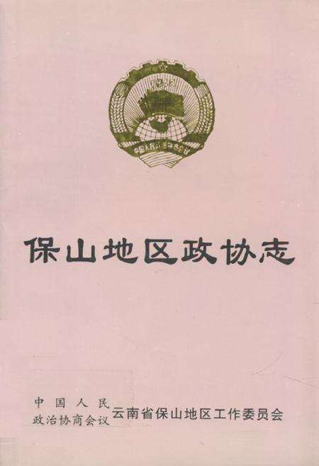 《保山地区政协志》.pdf_云南省志缩略图