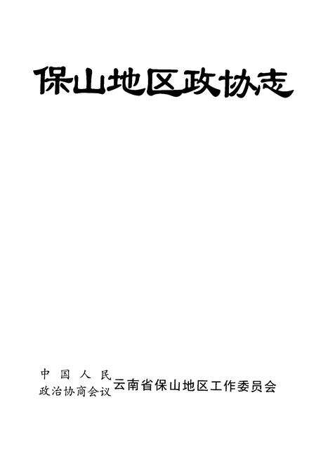 《保山地区政协志》.pdf_云南省志预览图1