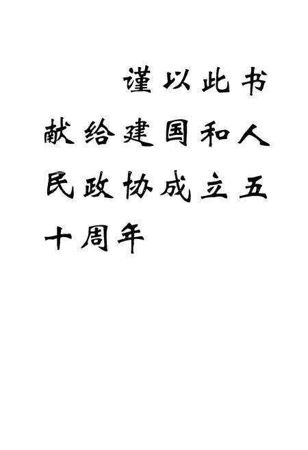 《保山地区政协志》.pdf_云南省志预览图2