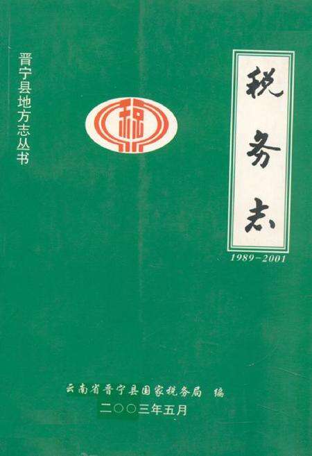 《税务志(1989-2001)》.pdf_云南省志缩略图