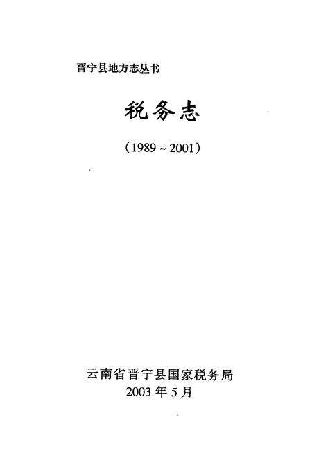 《税务志(1989-2001)》.pdf_云南省志预览图1