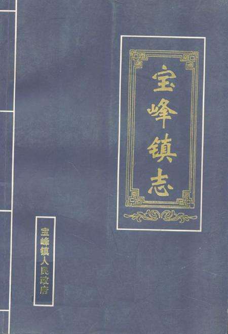《宝峰镇志(1900-2001)》.pdf_云南省志缩略图