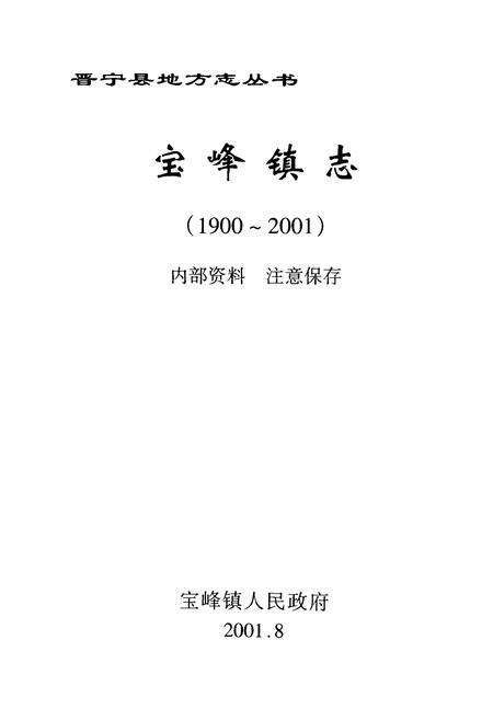 《宝峰镇志(1900-2001)》.pdf_云南省志预览图1