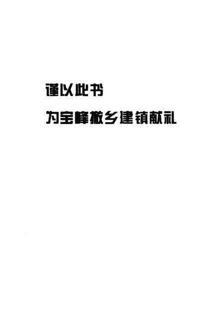 《宝峰镇志(1900-2001)》.pdf_云南省志预览图3