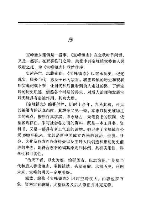 《宝峰镇志(1900-2001)》.pdf_云南省志预览图5