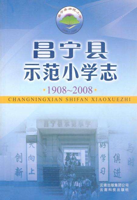 《昌宁县示范小学志(1908-2008)》.pdf_云南省志缩略图