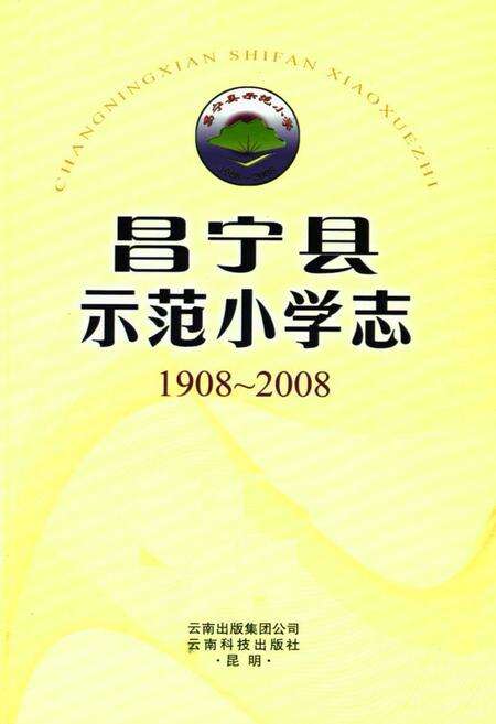 《昌宁县示范小学志(1908-2008)》.pdf_云南省志预览图1