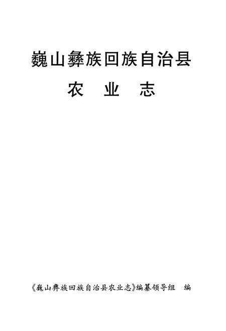 《巍山彝族回族自治县农业志》.pdf_云南省志预览图1