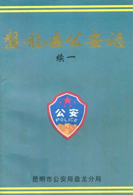 《盘龙区公安志续一(1990-1995)》.pdf_云南省志缩略图