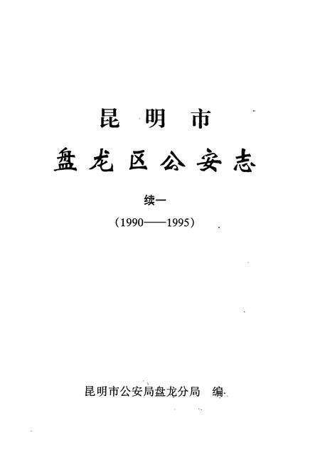 《盘龙区公安志续一(1990-1995)》.pdf_云南省志预览图1