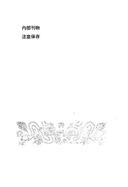 《盘龙区公安志续一(1990-1995)》.pdf_云南省志预览图2