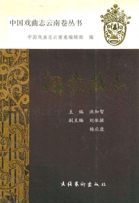 《关索戏志》.pdf_云南省志缩略图