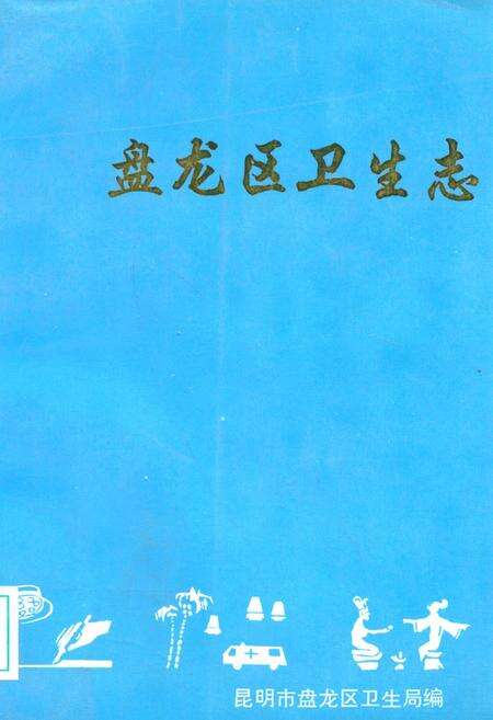 《盘龙区卫生志》.pdf_云南省志缩略图