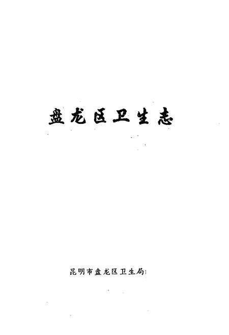 《盘龙区卫生志》.pdf_云南省志预览图1