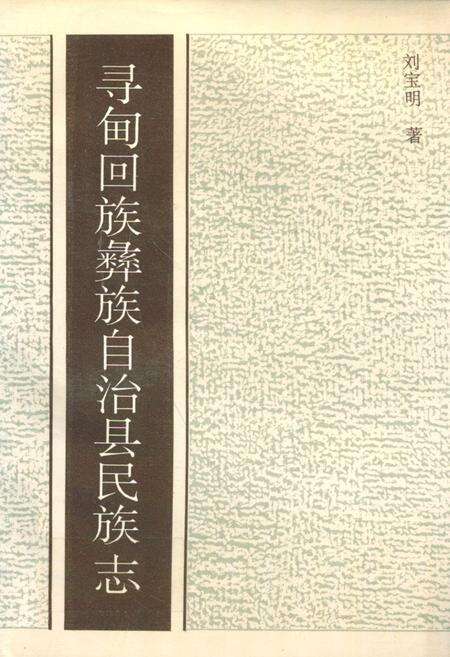 《寻甸回族彝族自治县民族志》.pdf_云南省志缩略图