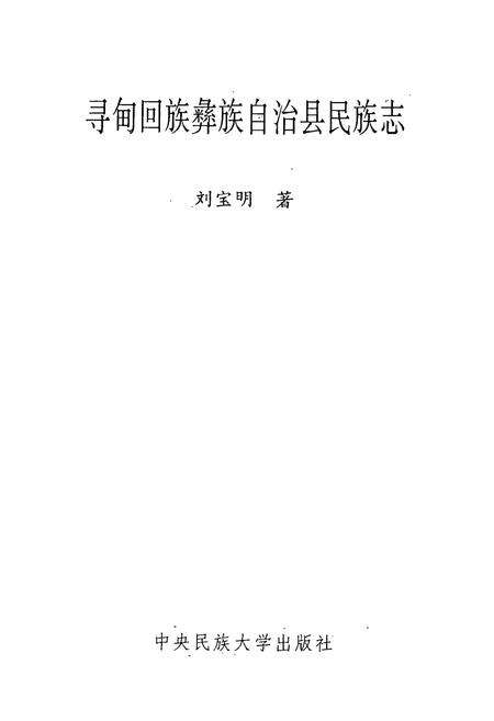 《寻甸回族彝族自治县民族志》.pdf_云南省志预览图1