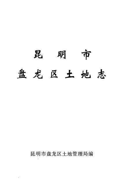 《昆明市盘龙区土地志》.pdf_云南省志预览图1