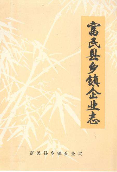 《富民县乡镇企业志》.pdf_云南省志缩略图
