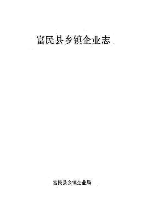 《富民县乡镇企业志》.pdf_云南省志预览图1