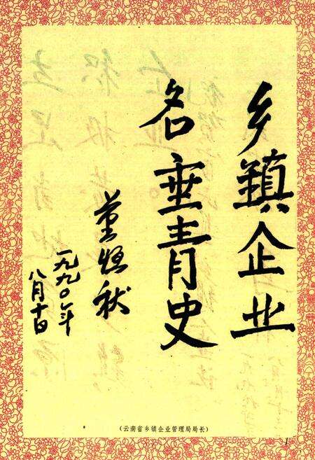 《富民县乡镇企业志》.pdf_云南省志预览图2