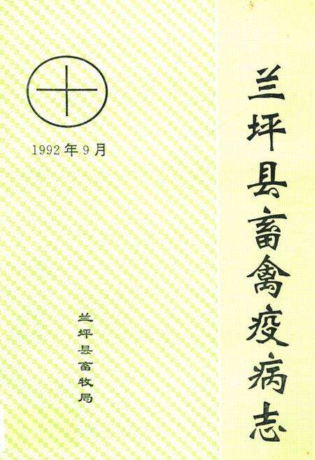 《兰坪县畜禽疫病志》.pdf_云南省志缩略图