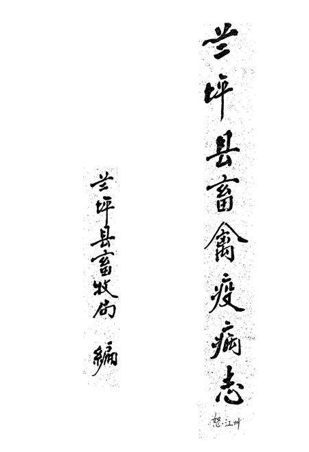 《兰坪县畜禽疫病志》.pdf_云南省志预览图1