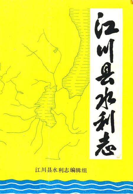 《江川县水利志》.pdf_云南省志缩略图
