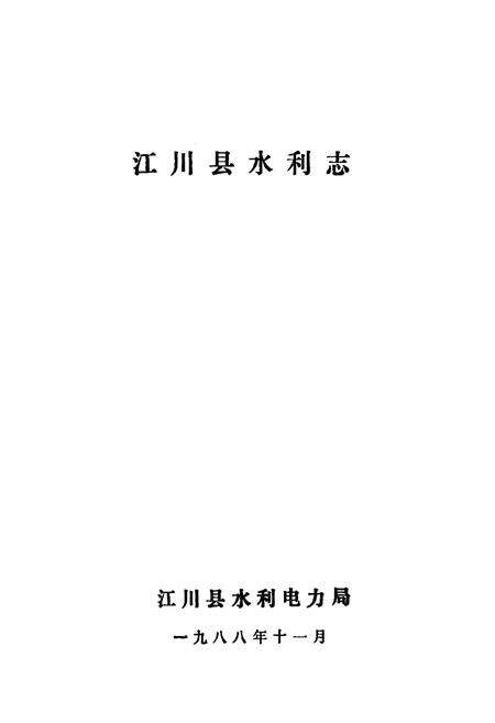 《江川县水利志》.pdf_云南省志预览图1