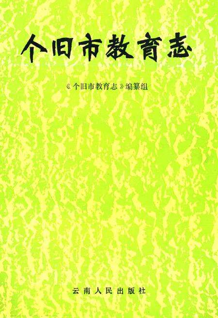 《个旧市教育志1913-1985》.pdf_云南省志缩略图