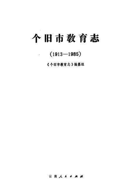 《个旧市教育志1913-1985》.pdf_云南省志预览图1