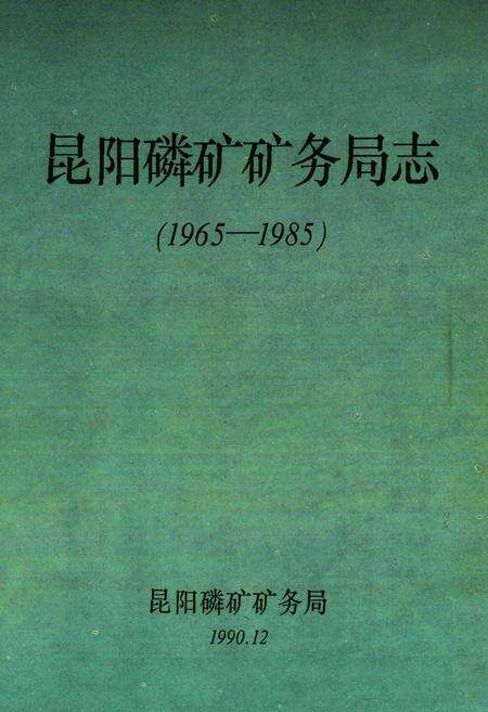 《昆阳磷矿矿务局志(1965-1985)》.pdf_云南省志预览图1