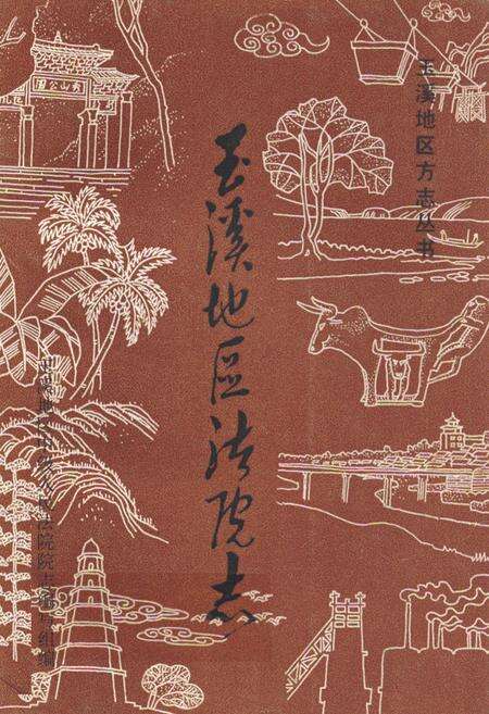 《《玉溪地区法院志》》.pdf_云南省志缩略图