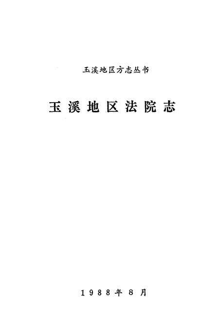 《《玉溪地区法院志》》.pdf_云南省志预览图1