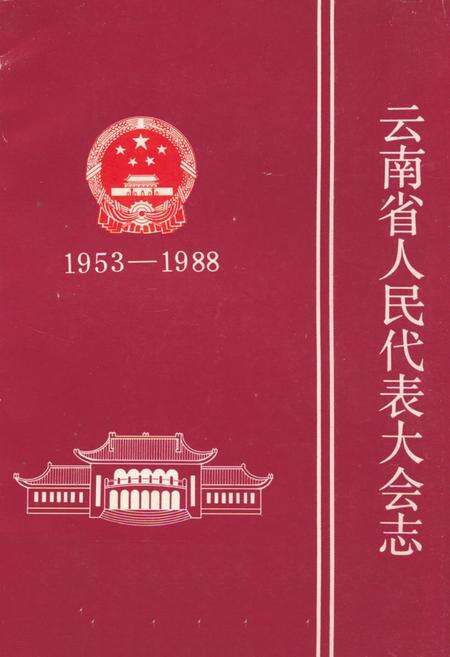 《《云南省人民代表大会志(1953-1988)》》.pdf_云南省志缩略图