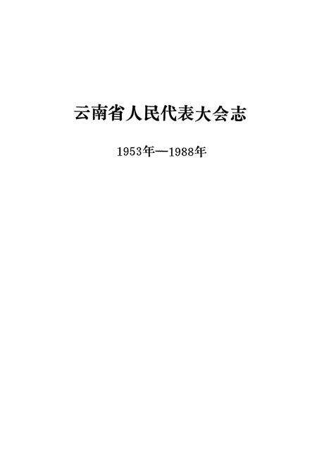 《《云南省人民代表大会志(1953-1988)》》.pdf_云南省志预览图1