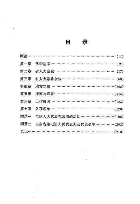 《《云南省人民代表大会志(1953-1988)》》.pdf_云南省志预览图2