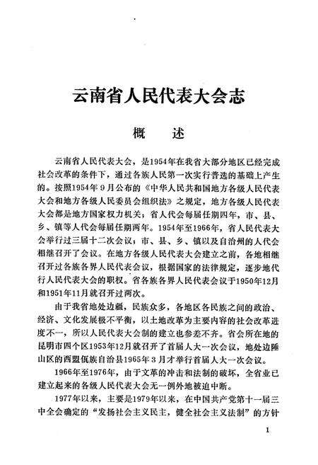 《《云南省人民代表大会志(1953-1988)》》.pdf_云南省志预览图3