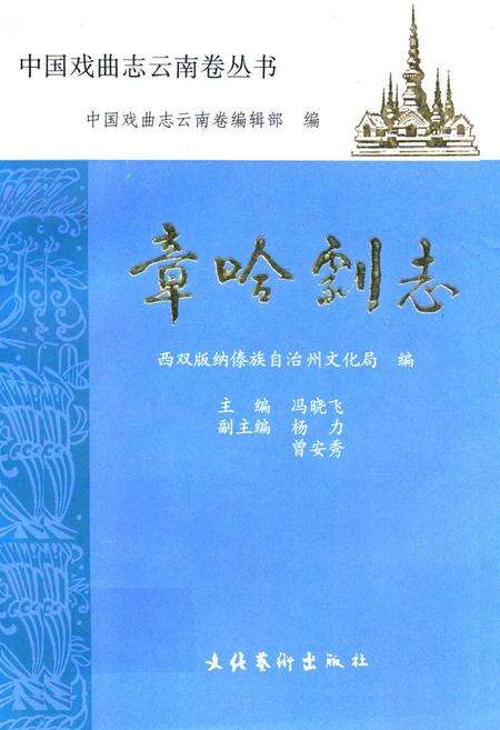《《章哈剧志》》.pdf_云南省志缩略图