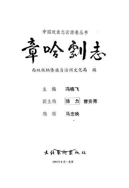 《《章哈剧志》》.pdf_云南省志预览图2