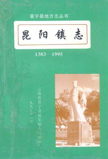 《《昆阳镇志(1383-1995)》》.pdf_云南省志缩略图