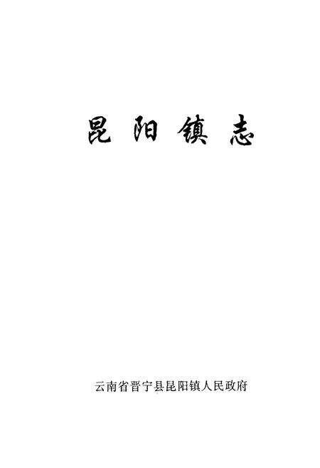 《《昆阳镇志(1383-1995)》》.pdf_云南省志预览图1