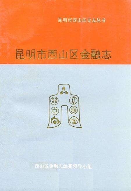 《《昆明市西山区金融志》》.pdf_云南省志缩略图