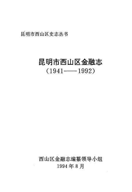 《《昆明市西山区金融志》》.pdf_云南省志预览图1