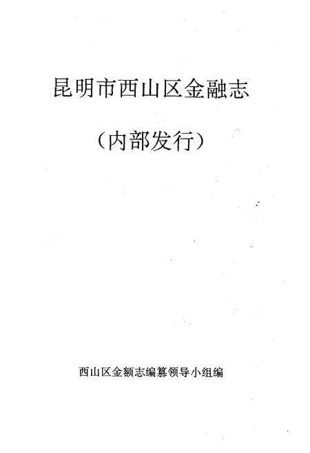 《《昆明市西山区金融志》》.pdf_云南省志预览图2