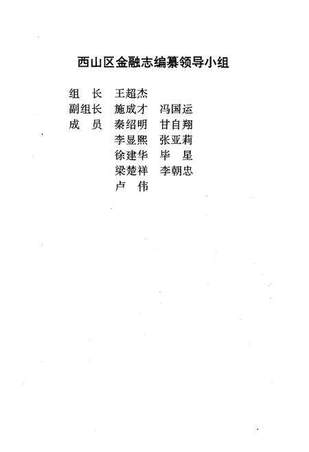 《《昆明市西山区金融志》》.pdf_云南省志预览图3