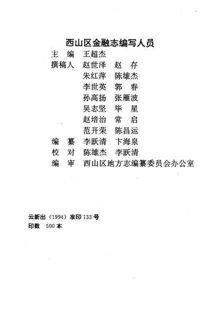 《《昆明市西山区金融志》》.pdf_云南省志预览图4